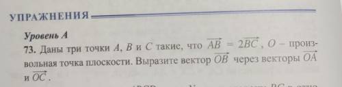 задание 73, на фото. Даны 3 точки А, В и С такие, что АВ = 2ВС, О-произвольная точка плоскости. Выра