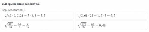 Квадратный корень. Урок 3 Выбери верные равенства.