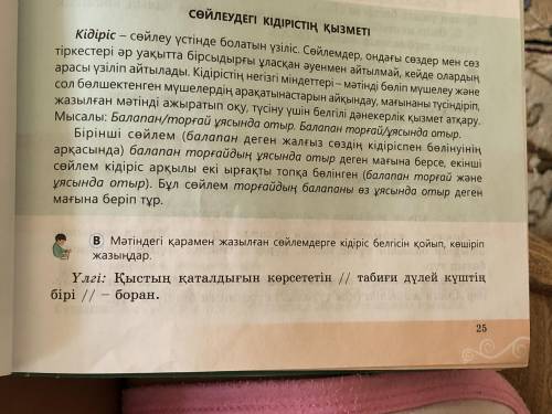 Мәтіндегі қарамен жазылған сөйлемдерге кідіріс белгісір қойып,көшіріп жазыңдар.