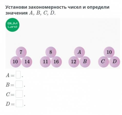 Установи законамерность чисел и опредили значения A, B, C, D​