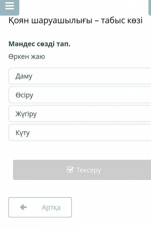 Мәндес сөзді тап.Өркен жаюДамуӨсіруЖүгіруКүт​