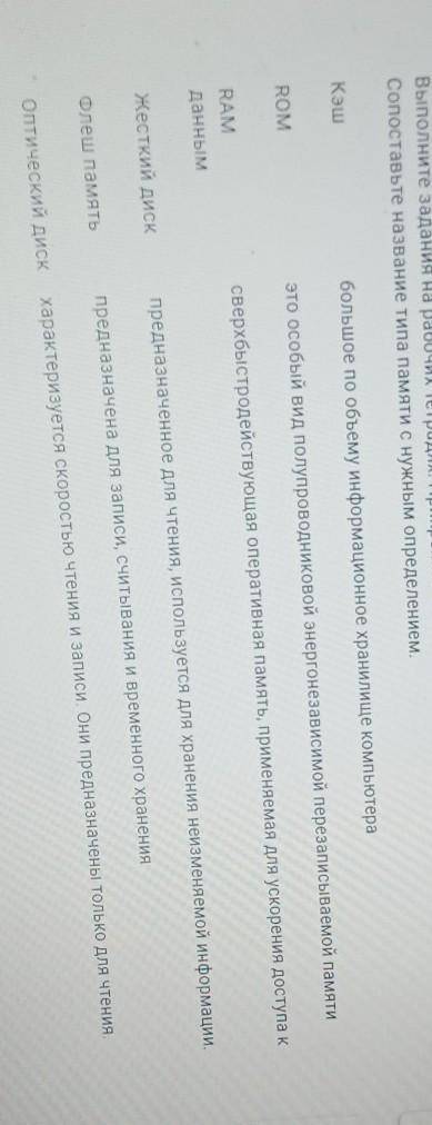 Сопоставьте название типа памяти с нужным определением. Кэшбольшое по объему информационное хранилищ
