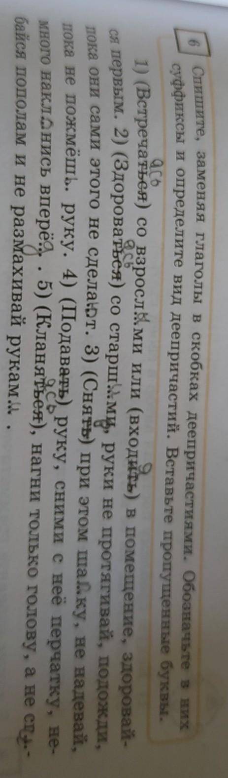 Упр. 6. Спишите, заменяя глаголы в скобках деепричастиями. Обозначьте в них суффиксы и определите ви