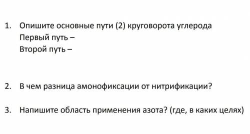 выполнить! 1. опишите основные пути круговорота углерода2. в чем разница амонофиксации от нитрификац