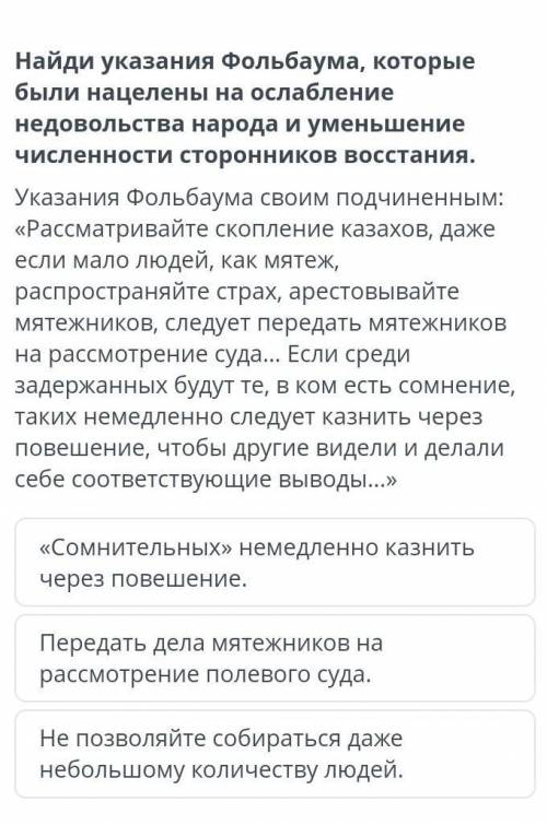 Найди указания Фольбаума, которые были нацелены на ослабление недовольства народа и уменьшение числе