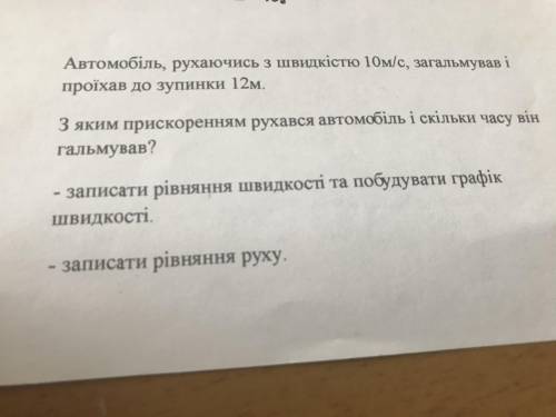 Автомобіль рухався.зі швидкістю 10 м с загальмував і проіхав до зупинки 12м