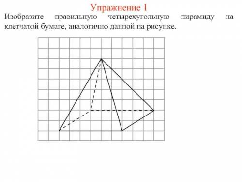 На клетчатой бумаге изобразите правильную четырехугольную пирамиду аналогично данной