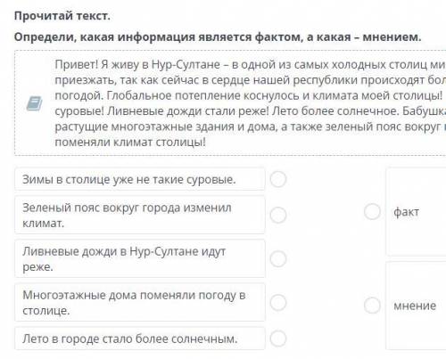 Определи, какая информация является фактом, а какая – мнением.