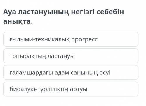 Ауа ластануының негізгі себебін анықта. ғылыми-техникалық прогресстопырақтың ластануығаламшардағы ад