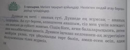 озоглавить текст 5 тасырма и выпишите все прилагательные