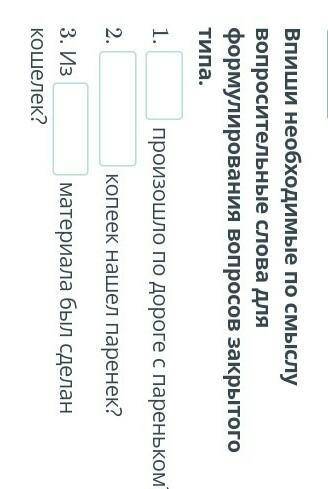 Впиши необходимые по смыслу вопросительные слова для формулирования вопросов закрытого типа.​