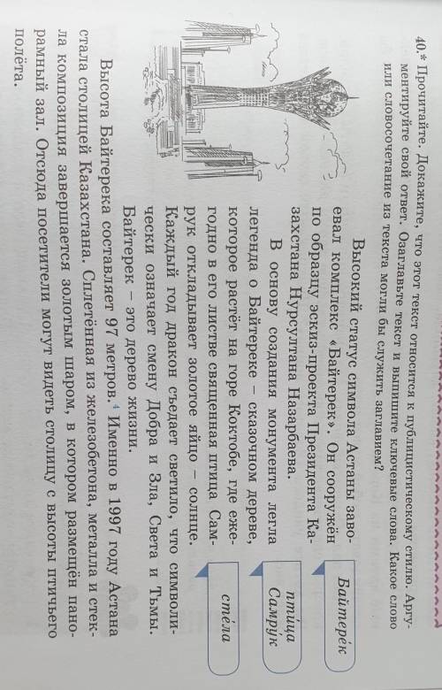 40.* Прочитайте. Докажите, что этот текст относится к публицистическому стилю. Аргу- ментируйте свой