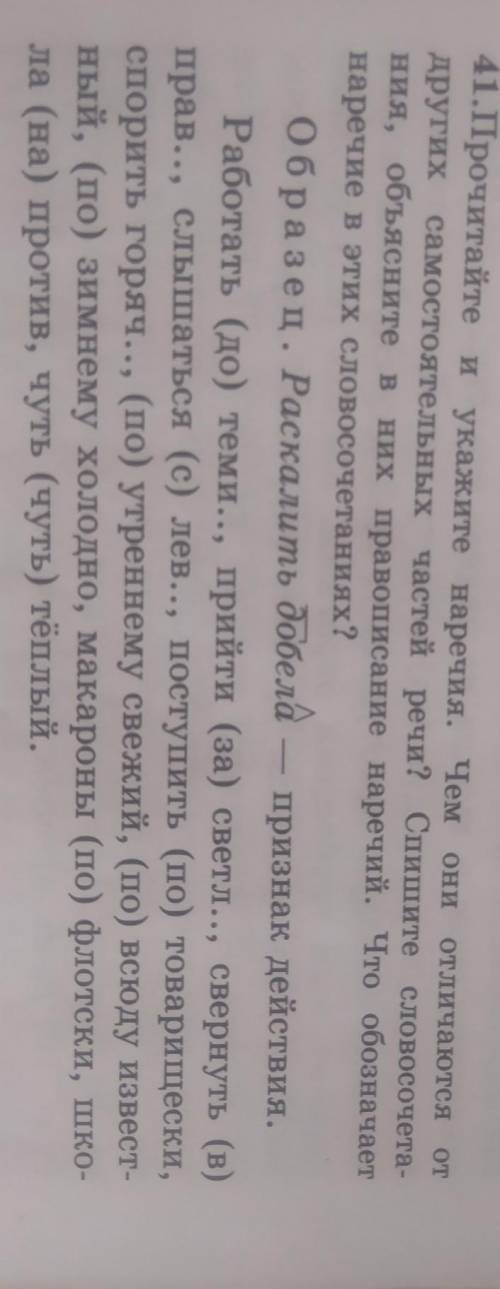 прочитайте и укажите наречия чем они отличаются от других самостоятельных частей речи Запишите слово