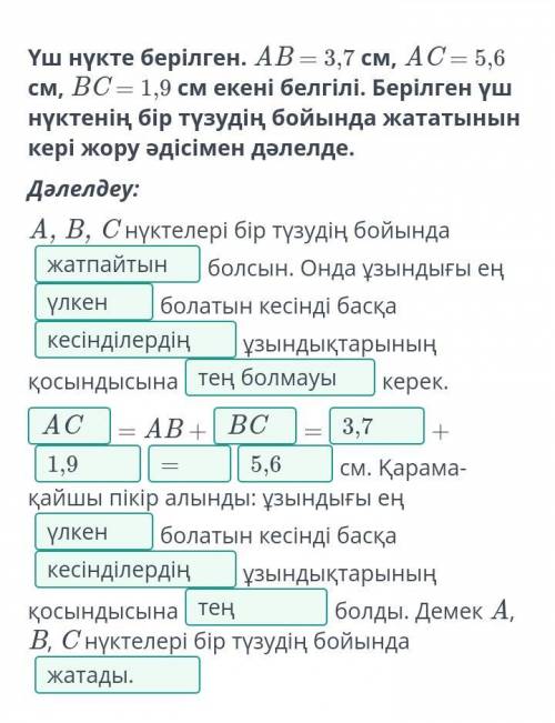 Үш нүкте берілген. АВ = 3 см, АС= 5,6 ем, ВС = 1,9 см екені белгілі. Берілген үшнүктенің бір түзудің