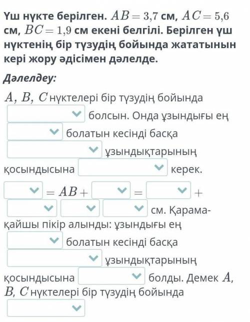 Үш нүкте берілген. АВ = 3 см, АС= 5,6 ем, ВС = 1,9 см екені белгілі. Берілген үшнүктенің бір түзудің