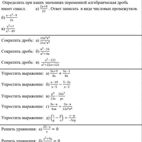 Определить при каких значениях переменной алгебраическая дробь имеет смысл а) 2а+8/23 б) x-x^2-9/2x