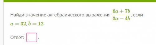 Найди значение алгебраического выражения