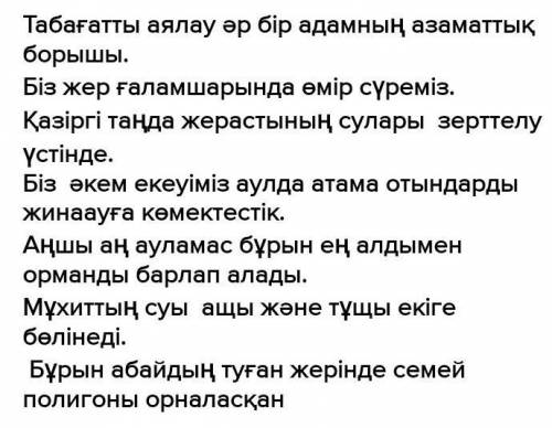 4-тапсырма. Мына сөздерге септік жалғауларын жалғап, сөйлемдер құра.Табиғат, ғаламшар, жерасты отынд