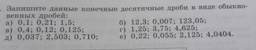 Запишите данные конечные десятичные дроби в виде обыкновенных дробей​