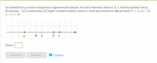 На прямой есть начало координат и единичный отрезок. На ней отмечены числа a, b, c. Какому целому чи