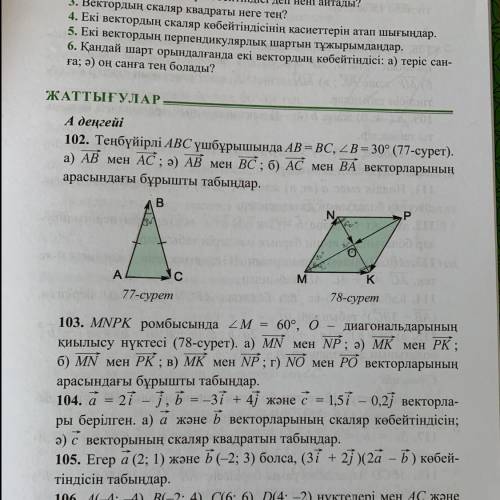 №104 а = 2i - j, b = -3i + 4ј және с = с = 1,5i — 0,2ј векторла- ры берілген. а) а және ь векторлары