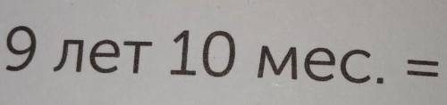 9 лет 10 месяцев сколько это месяцев?​