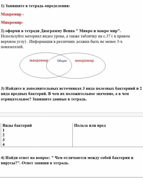 Найдите в дополнительных источниках 3 вида полезных бактериий и 2 вида вредных бактерий. В чем их по