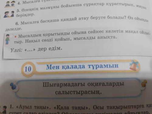 Салеметсиздер ме.Адебиет 3 сынып.6 тапсырма 28 бет.калай истединиздер.айтып жиберниздерши.