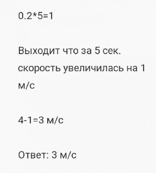 ФИЗИКА 9 КЛАСС тело движется прямолинейно с ускорением 0.2м/с^2 и начальной скоростью 5 мс. Чему буд