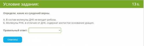 Биология. Верно ли 2 суждение?