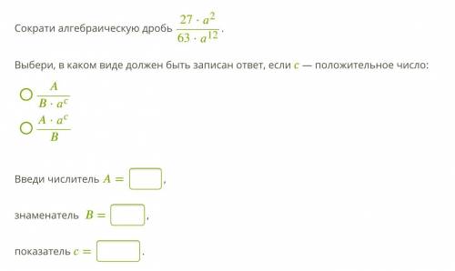 Сократи алгебраическую дробь 27⋅2/63⋅12 Выбери, в каком виде должен быть записан ответ, если — полож