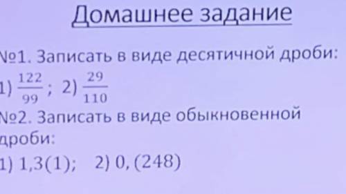 1)Записать в виде десятичной дроби: 122 29 —— ; —— 99. 110 2) записать в виде обыкновенной дроби: 1,