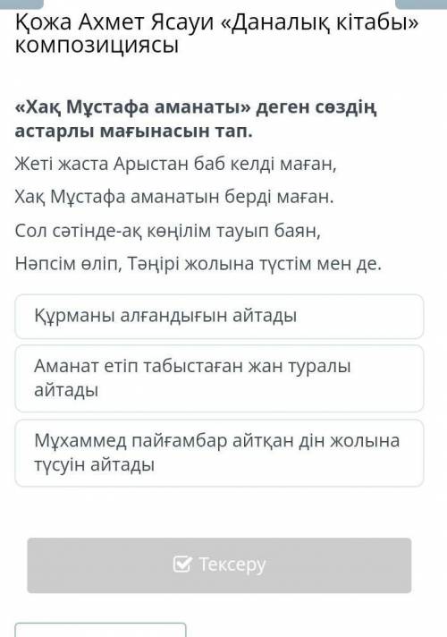 «Хақ Мұстафа аманаты» деген сөздің астарлы мағынасын тап. Жеті жаста Арыстан баб келді маған,Хақ Мұс