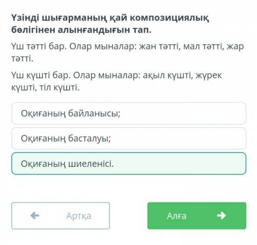 Үзінді шығарманың қай композициялық бөлігінен алынғандығын тап. Үш тәтті бар. Олар мыналар: жан тәтт