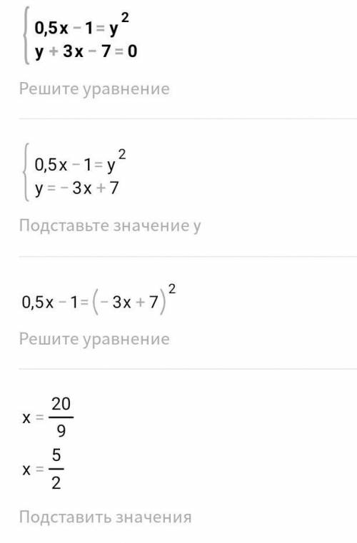 подстановки решите систему уравнений: 1) х-1=-2 у-х+3=0 2) 0,5х-1=у^2 у+3х-7=0