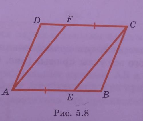 На рисунке 5.8 четырехугольник ABCD - параллелограмм, AE =СF. Докажите, что точки А, Е, С, F являютс