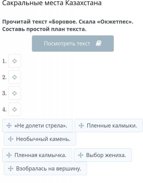 Прочитай текст «Боровое. Скала «Окжетпес». Составь простой план текста.​