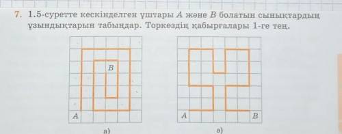 1.5-суретте кескінделген ұштары А және В болатын сынықтардың ұзындықтарын табыңдар. Торкөздің қабырғ