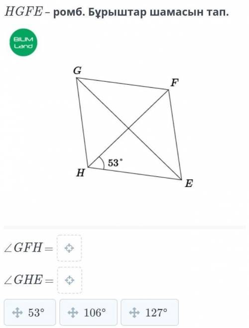 HGFE – ромб. Бұрыштар шамасын тап.​