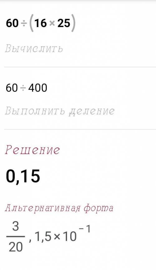 Много этажные дроби 60÷(16*25)​