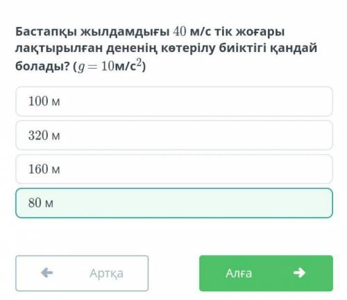 Бастапқы жылдамдығы 40м/с тік жоғары лақтырылған дененің көтерілу биіктігі қандай болады? (g=10м/c2)