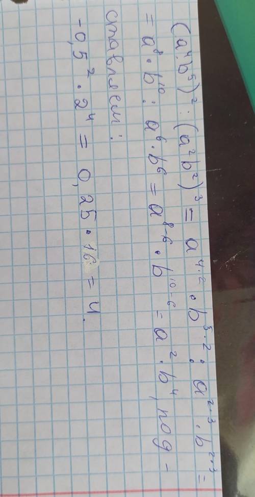 ОЧЕНЬ Найдите значение выражения:1) (a⁴b⁵)² : (a²b²)³ при а = -0,5, b = 2.​