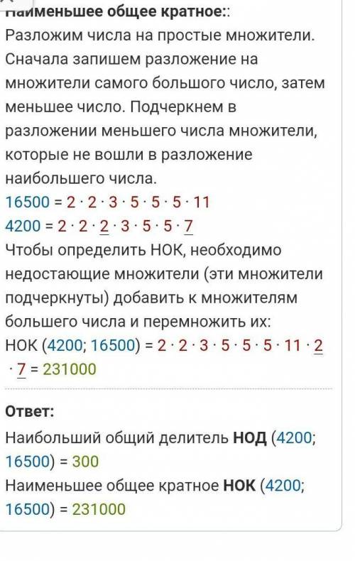 Вычислите нок 4200 и 16,500