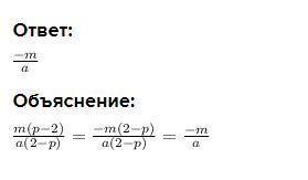 Сократите дробь м(р-2)/ а(2-р)