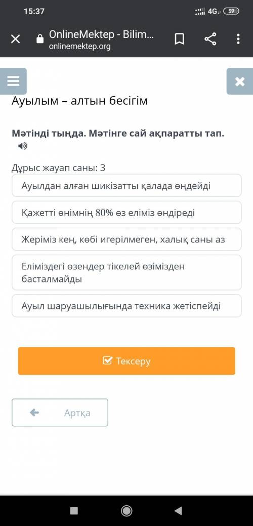 Ауылым – алтын бесігім Мәтінді тыңда. Мәтінге сай ақпаратты тап. Дұрыс жауап саны: 3 Ауылдан алған ш