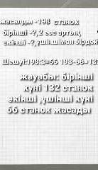 Сұрақтар құрастырыңдар және есепті шығарыңдар. Зауыт үш күнде 198 станок жасады. Бірінші күні екінші