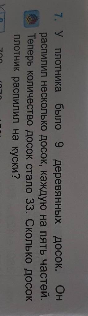 У плотника было 9 деревяных досок. Он распилил несколько досок, каждую на пять чястей. Теперь количи