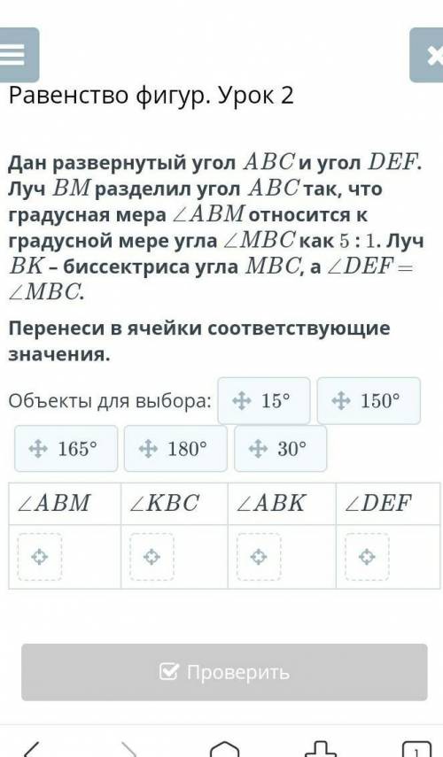 Дан развернутый угол ABC и угол DEF. Луч BM разделил угол ABC так, что градусная мера ∠ABM относится