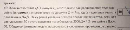 колличества тепла Q (в джоулях), необходимое для расплавления тела массы m (в граммах),определяется