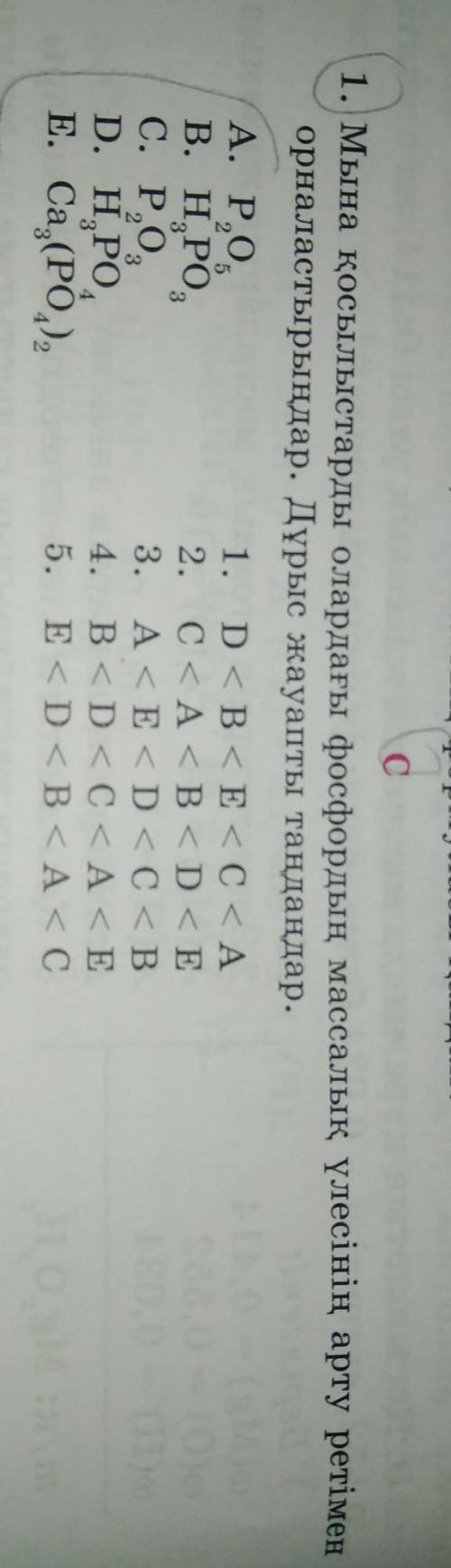 мына қосылыстарды олардағы фосфордың массалық үлесінің арту ретімен орналастырыңдар. Дұрыс жауапты т